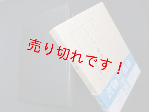 画像1: スピノザの哲学　復刻　桂壽一 (1)