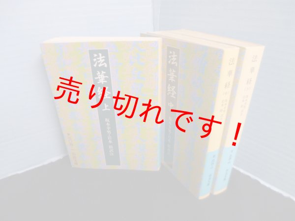 画像1: 法華経　上中下　3冊揃 （岩波文庫）　坂本幸男 他訳注 (1)