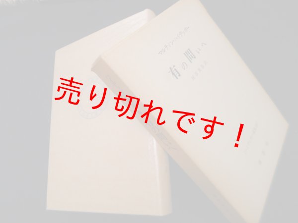 画像1: ハイデッガー選集 22　有の問いへ　ハイデッガー/柿原篤弥 訳 (1)
