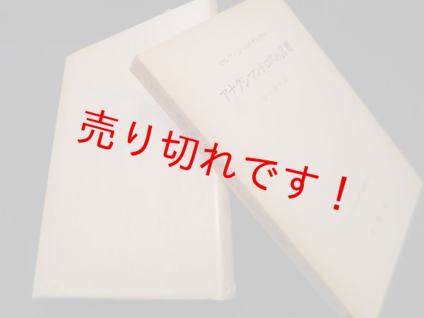 画像1: ハイデッガー選集 4　アナクシマンドロスの言葉　ハイデッガー/田中加夫 訳 (1)