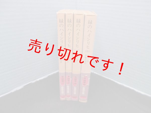 画像1: 緑のハインリヒ 全4冊揃（岩波文庫）　ケラー/伊藤武雄 訳 (1)