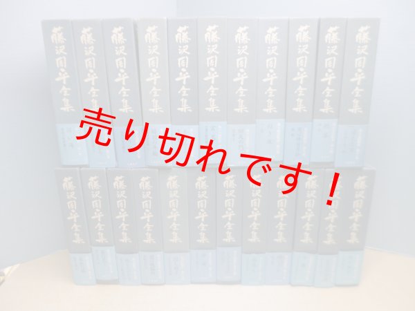 画像1: 藤沢周平全集　本巻23冊揃　文芸春秋 (1)