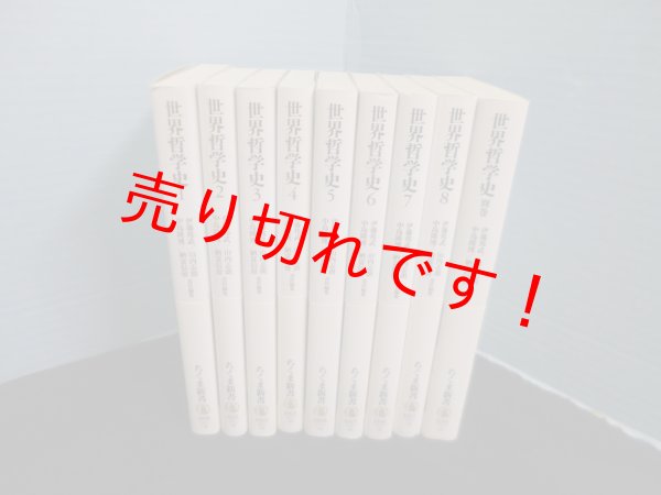 画像1: 世界哲学史 全9冊揃（本巻8巻+別巻） (ちくま新書)　伊藤邦武 他編 (1)
