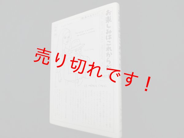 画像1: お楽しみはこれからだ〈PART6〉映画の名セリフ　和田誠 (1)