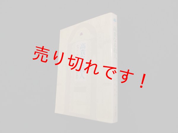 画像1: 高貴なる殺人　ジョン・ル・カレ 著/宇野利泰 訳 (1)