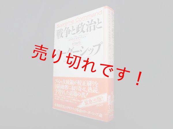 画像1: 戦争と政治とリーダーシップ　エリオット・A.コーエン 著/中谷和男 訳 (1)