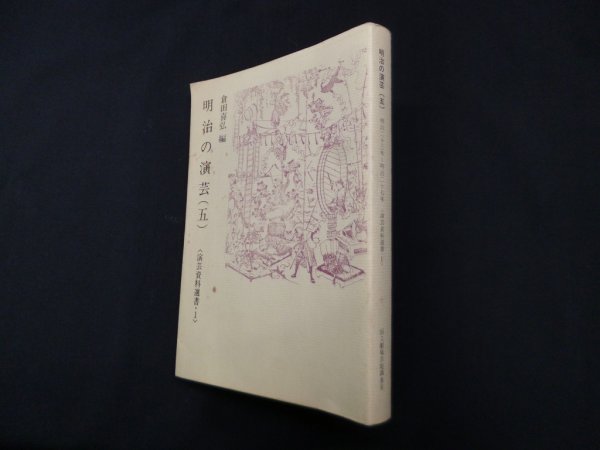 画像1: 明治の演芸〈5〉明治23年~明治27年　倉田喜弘 編 (1)