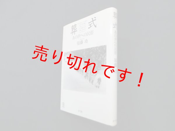 画像1: 葬式―あの世への民俗 (写真叢書)　須藤功 (1)