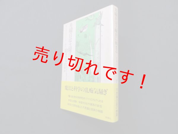 画像1: 月曜日は土曜日に始まる―若い科学者のための物語　A&B・ストルガツキイ/深見弾 訳 (1)