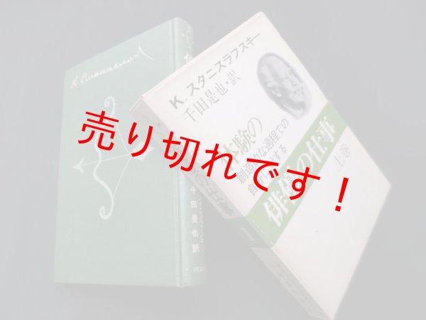 画像1: 俳優の仕事〈第1巻〉　スタニスラフスキー/千田是也 訳 (1)