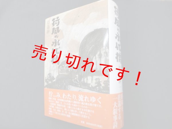 画像1: 荷風の永代橋　草森紳一 (1)