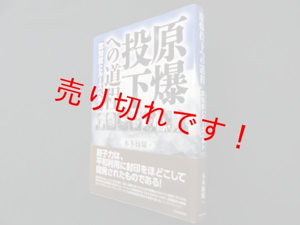画像1: 原爆投下への道程―認知症とルーズベルト　本多巍耀 (1)