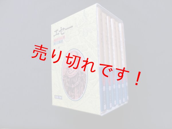 画像1: エセー 6冊セット (岩波文庫)　モンテーニュ著/原二郎訳 (1)