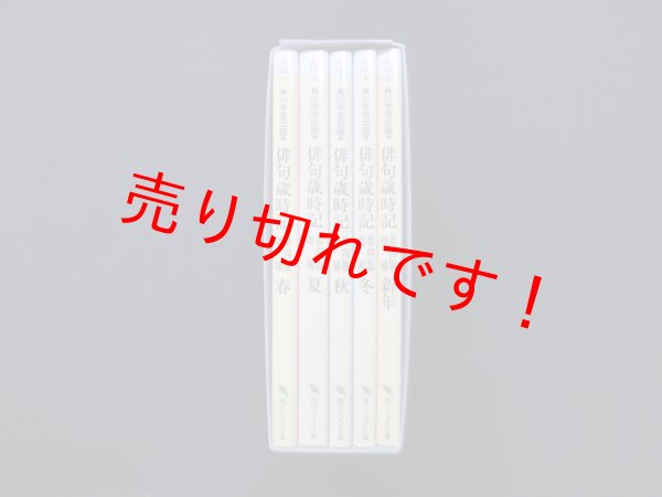 画像2: 俳句歳時記　第4版増補　全5冊セット（角川ソフィア文庫）　角川文芸出版 編 (2)
