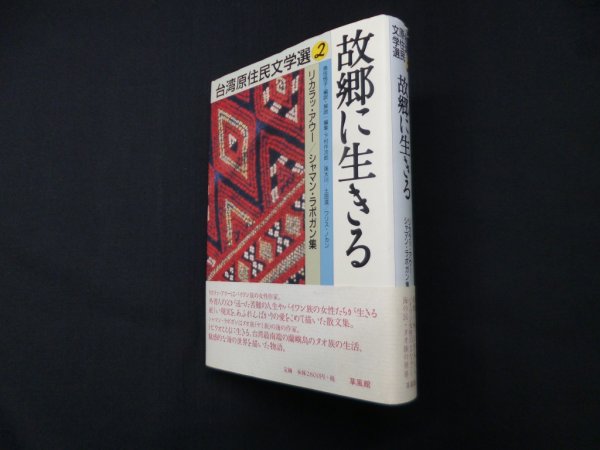 画像1: 故郷に生きる (台湾原住民文学選 2)　リカラッ・アウー 他/魚住悦子 訳・解説/下村作次郎 他編 (1)