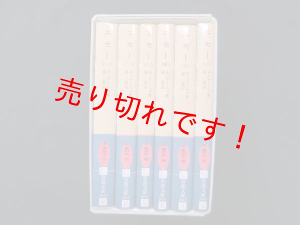 画像2: エセー 6冊セット (岩波文庫)　モンテーニュ著/原二郎訳 (2)