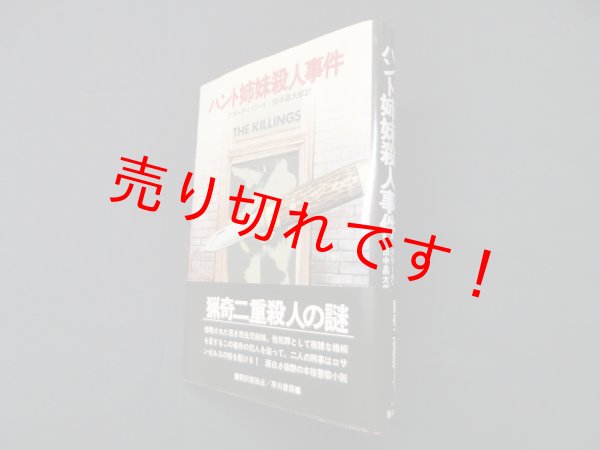 画像1: ハント姉妹殺人事件　クラーク・ハワード/田中昌太郎 訳 (1)