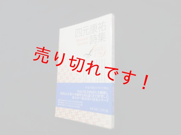 画像1: 四元康祐詩集 (現代詩文庫)　四元康祐 (1)