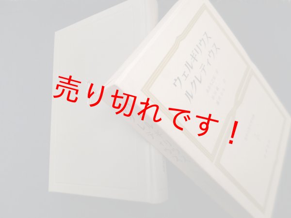 画像1: 世界古典文学全集〈第21巻〉ウェルギリウス/ルクレティウス　泉井久之助 他訳 (1)