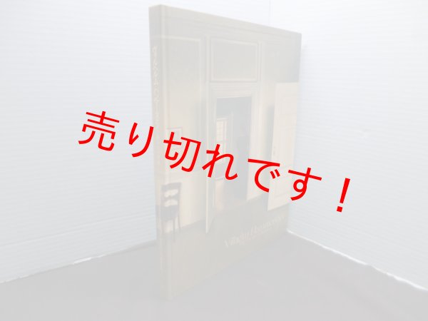 画像1: ヴィルヘルム・ハンマースホイ 静かなる詩情　展覧会図録　佐藤直樹、フェリックス・クレマー 編 (1)