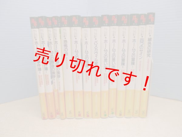 画像1: シャーロック・ホームズ全集　全14冊揃　講談社ルビー・ブックス　コナン・ドイル (1)