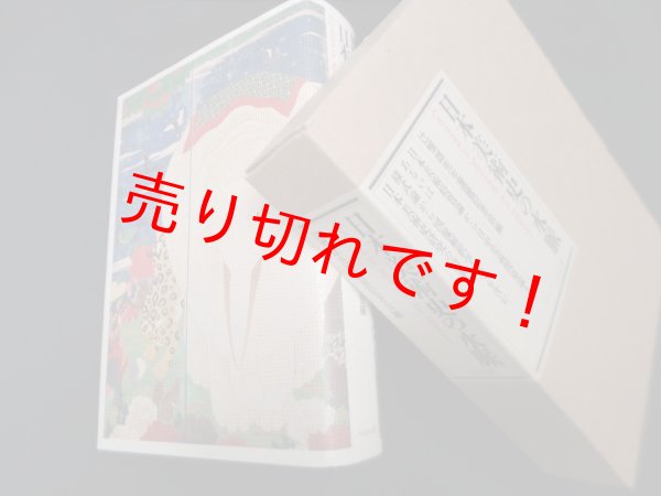 画像1: 日本美術史の水脈　辻惟雄先生還暦記念会 編 (1)