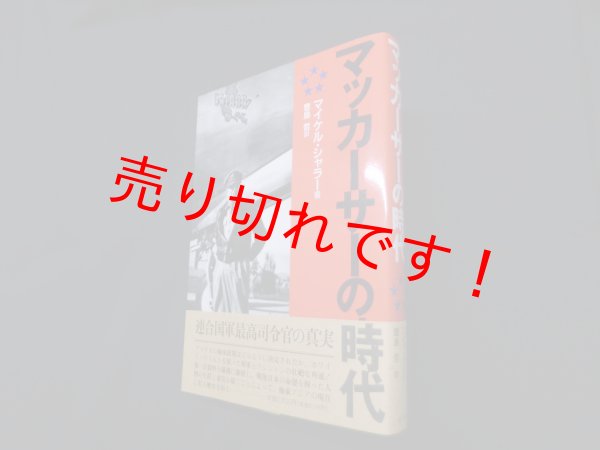 画像1: マッカーサーの時代　マイケル・シャラ― 著/豊島哲 訳 (1)