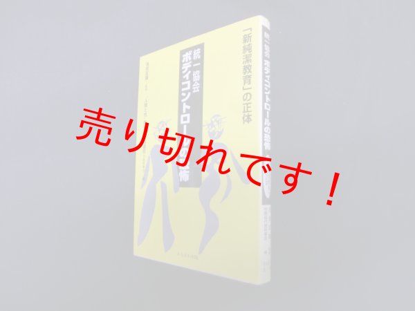 画像1: 統一協会ボディコントロールの恐怖―「新純潔教育」の正体　浅見定雄 監修 (1)
