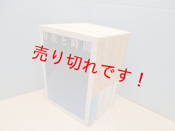 画像2: 存在と時間　全4冊揃（岩波文庫）マルティン・ハイデガー/熊野純彦 訳 (2)