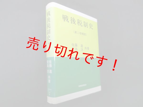 画像1: 戦後税制史　第二増補版　佐藤進、宮島洋 (1)