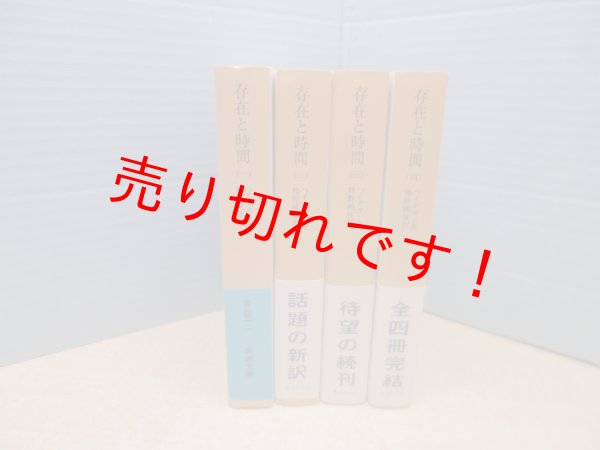 画像1: 存在と時間　全4冊揃（岩波文庫）マルティン・ハイデガー/熊野純彦 訳 (1)