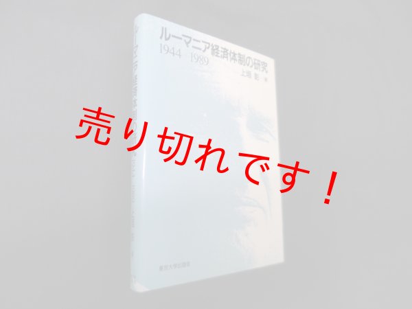 画像1: ルーマニア経済体制の研究 1944-1989　上垣彰 (1)