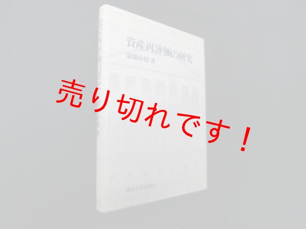 画像1: 資産再評価の研究　斎藤静樹 (1)