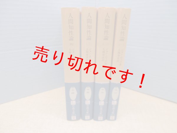 画像1: 人間知性論　全4冊揃（岩波文庫）ジョン・ロック/大槻春彦 訳 (1)