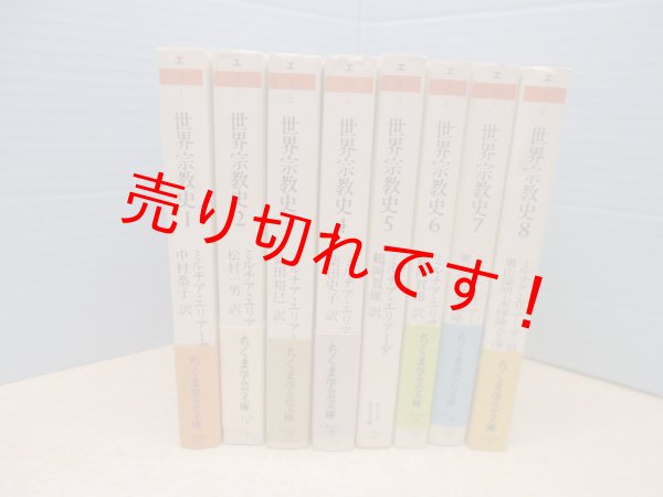 画像1: 世界宗教史　全8巻揃 （ちくま学芸文庫）ミルチア・エリアーデ/中村恭子 他訳 (1)