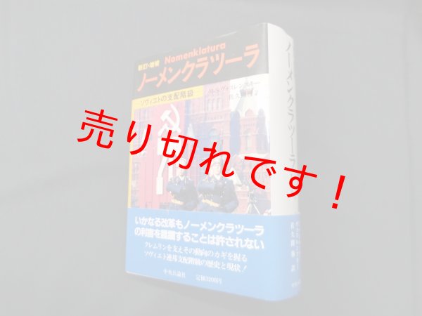 画像1: ノーメンクラツーラ―ソヴィエトの支配階級　M.S. ヴォスレンスキー 著/佐久間穆 訳 (1)