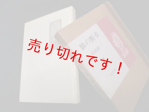 画像1: 旅の断章　串田孫一 (1)