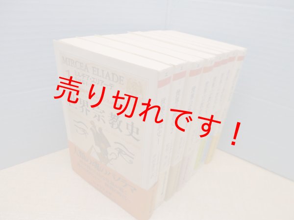 画像2: 世界宗教史　全8巻揃 （ちくま学芸文庫）ミルチア・エリアーデ/中村恭子 他訳 (2)