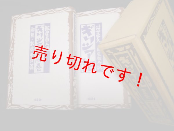 画像1: ギリシア記　全2冊　パウサニアス/飯尾都人 訳 (1)