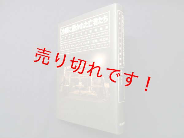 画像1: 冷戦に憑かれた亡者たち―ナチとアメリカ情報機関　クリストファー・シンプソン 著/松尾弌之 訳 (1)