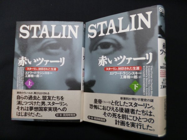 画像1: 赤いツァーリ―スターリン、封印された生涯　エドワード・ラジンスキー/工藤精一郎 訳 (1)