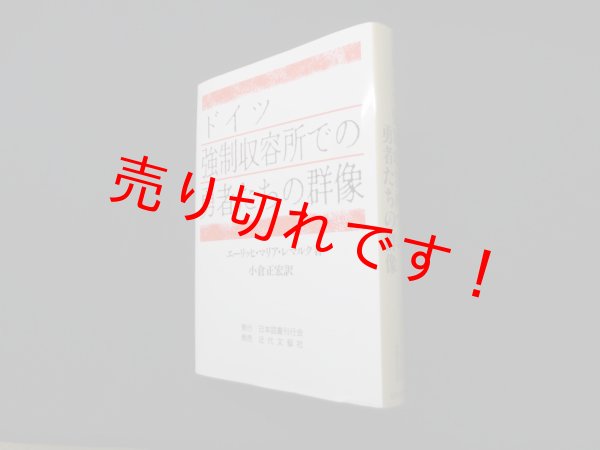 画像1: ドイツ強制収容所での勇者たちの群像　エーリッヒ・マリア・レマルク 著/小倉正宏 訳 (1)