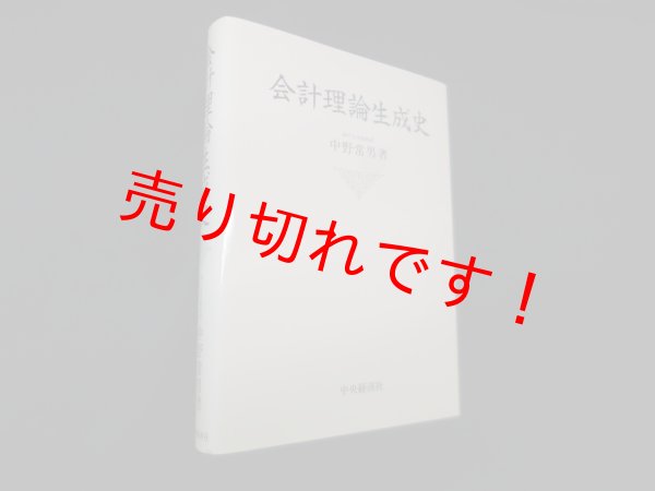 画像1: 会計理論生成史　中野常男 (1)