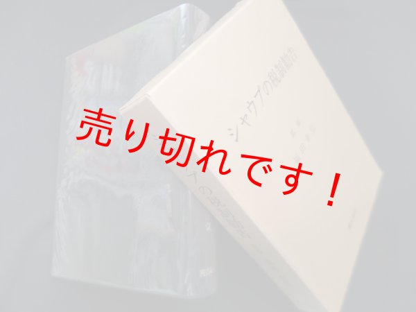 画像1: シャウプの税制勧告　福田幸弘 監修 (1)
