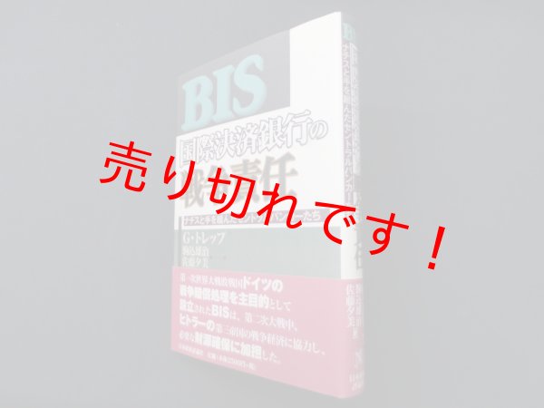 画像1: 国際決済銀行の戦争責任―ナチスと手を組んだセントラルバンカーたち　ジャン・トレップ 著/駒込雄治 他訳 (1)