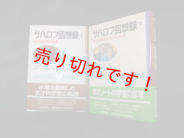 画像1: サハロフ回想録　上下2冊揃　アンドレイ・サハロフ/金光不二夫 他訳 (1)