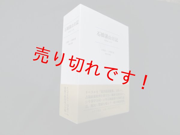 画像1: 石橋湛山日記　上下2冊揃　石橋湛一,伊藤隆 編 (1)