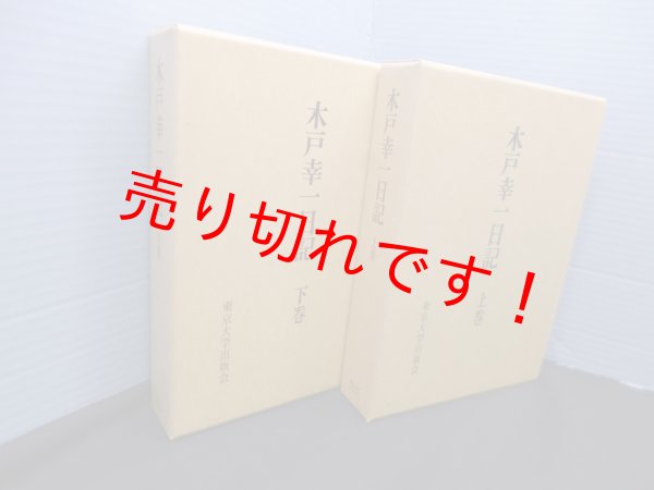 画像1: 木戸幸一日記 上下2冊揃　木戸日記研究会 校訂 (1)