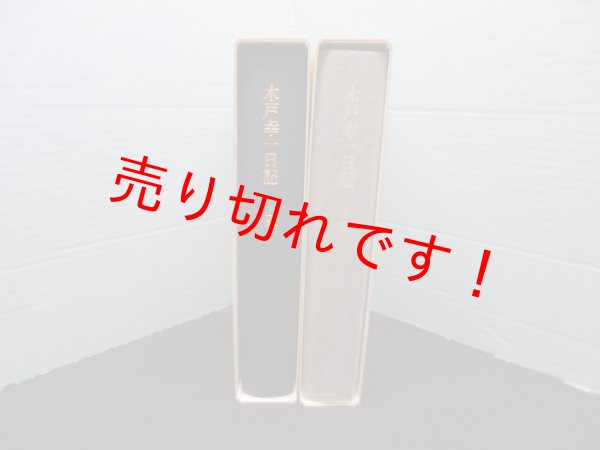 画像2: 木戸幸一日記 上下2冊揃　木戸日記研究会 校訂 (2)