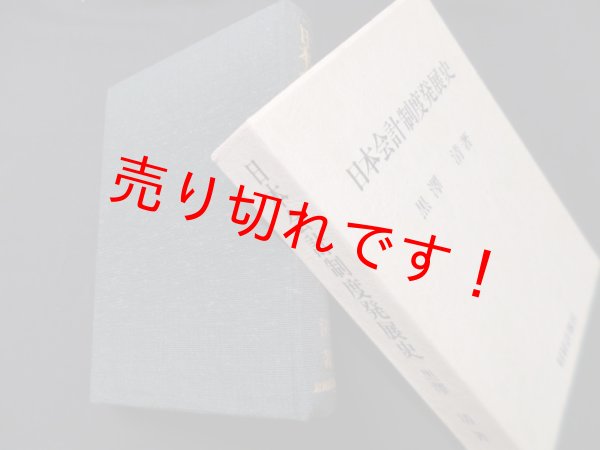 画像1: 日本会計制度発展史　黒沢清 (1)
